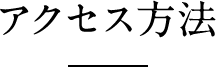 アクセス方法
