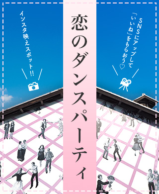 恋のダンスパーティ