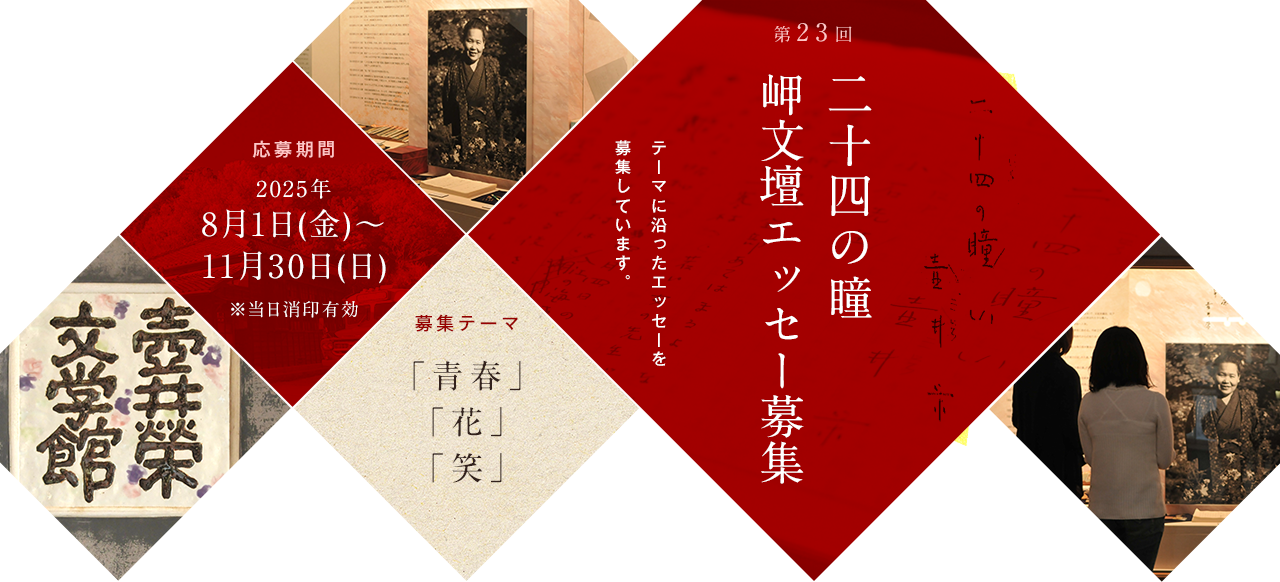 第23回 二十四の瞳 岬文壇エッセー募集 テーマに沿ったエッセーを募集しています。