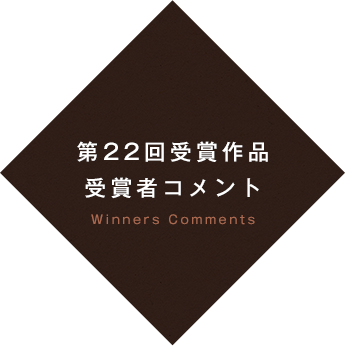 第23回受賞作品 受賞者コメント