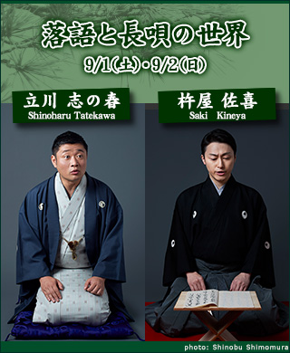 落語と長唄の世界