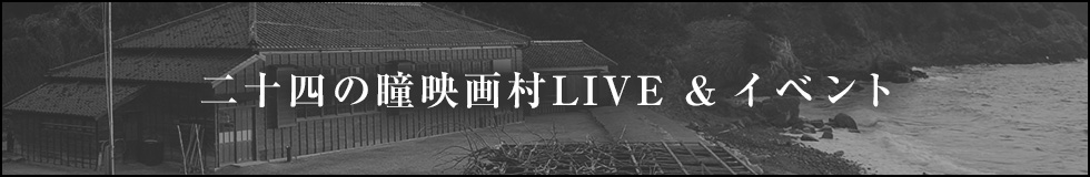 二十四の瞳映画村LIVE &イベント