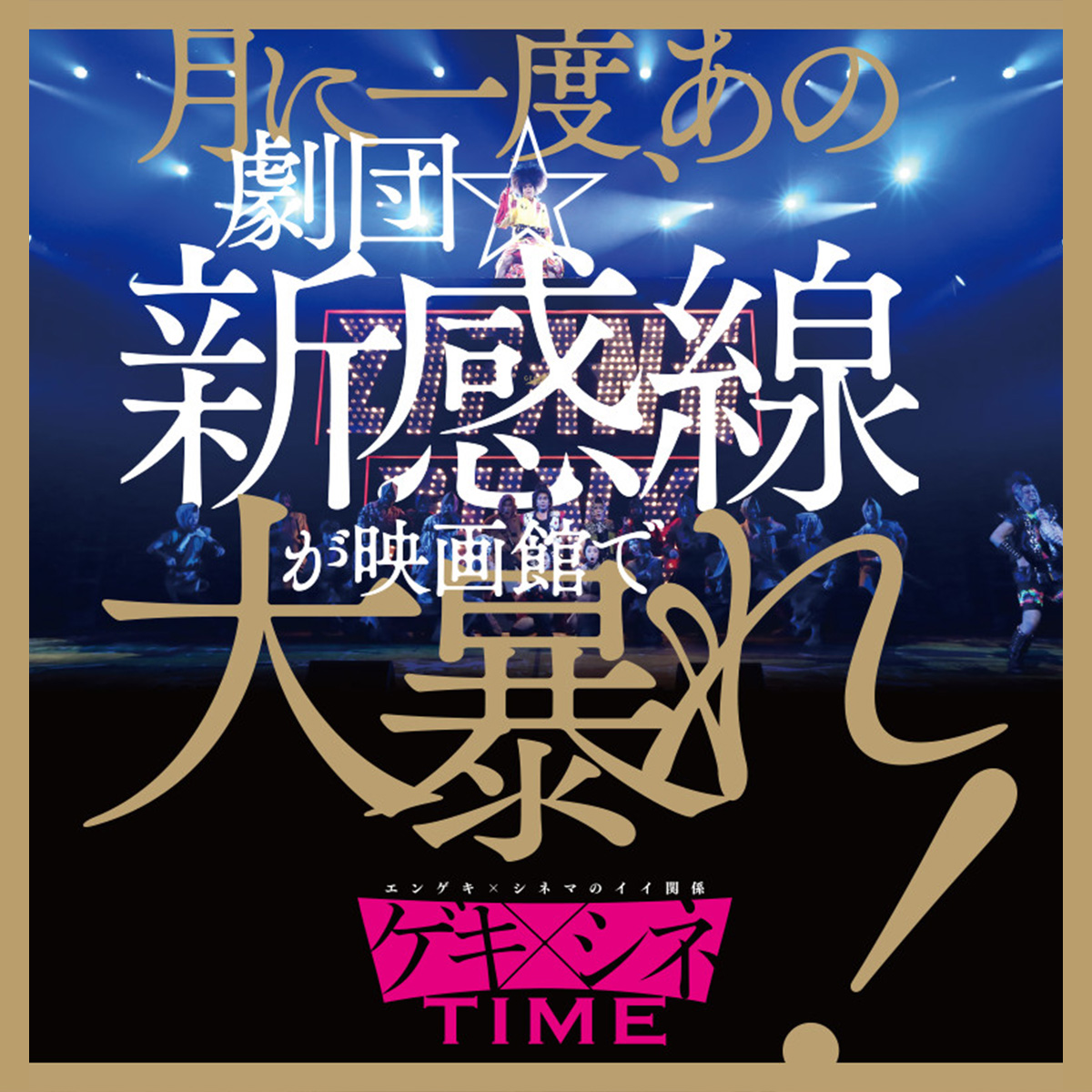 月1回ゲキ×シネ作品を楽しめる ゲキ×シネ Repeat 瀬戸内小豆島 | 二十