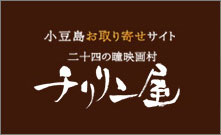 小豆島お取り寄せサイト。小豆島の美味しいもの、楽しいものがいっぱいです♪