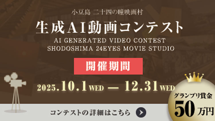 小豆島 生成AI動画コンテスト