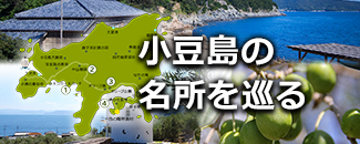 小豆島の名所を巡る