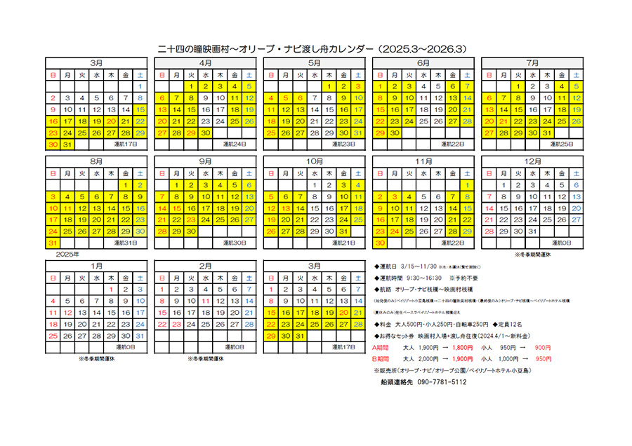 渡し舟カレンダー