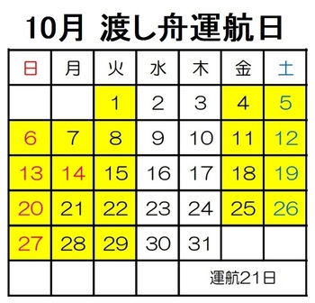 10月運航日.jpg