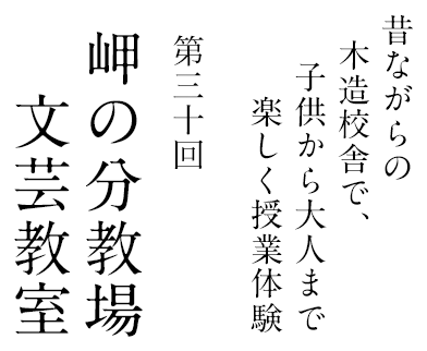 岬の分教場 文芸教室 昔ながらの木造校舎で、子供から大人まで楽しく授業体験