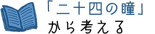 「二十四の瞳」から考える