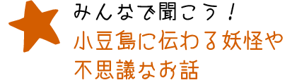 みんなで聞こう！小豆島に伝わる妖怪や不思議なお話