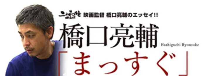 映画監督橋口亮輔エッセイ