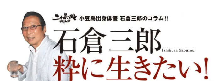 石倉三郎粋に生きたい!
