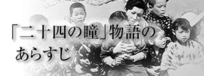 二十四の瞳のあらすじ紹介