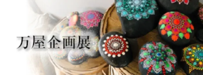 万屋企画展チラシ