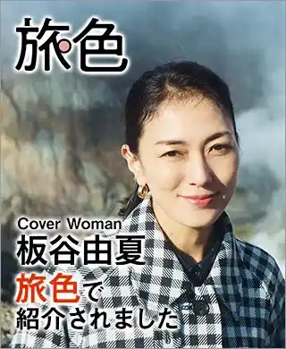 旅色で紹介されました