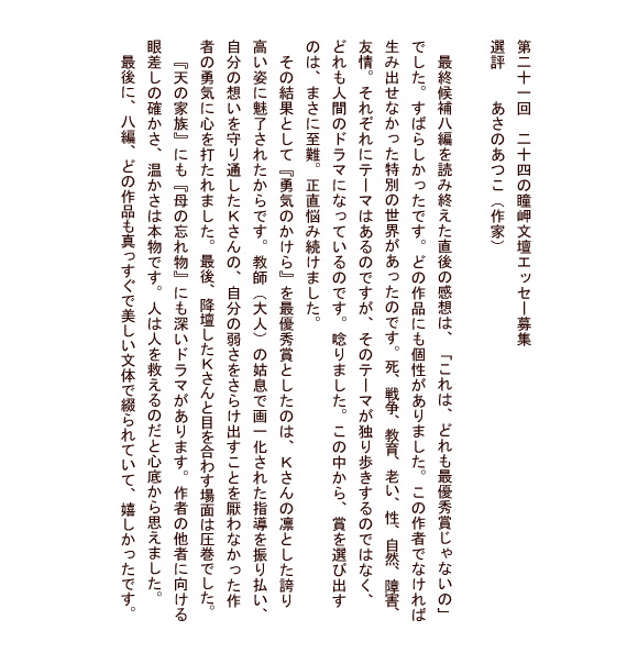 第21回 二十四の瞳岬文壇エッセー募集選評　あさのあつこ