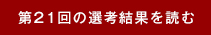 第21回の選考結果を見る