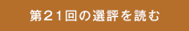 第21回の選評を見る