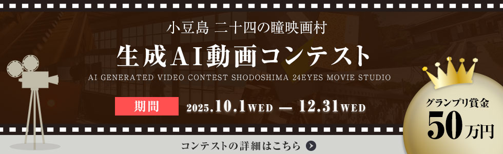 小豆島 生成AI動画コンテスト