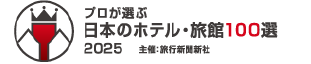 プロが選ぶ 観光・食事・土産物施設100選