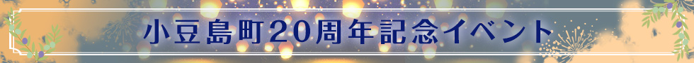 小豆島町合併20周年記念イベント