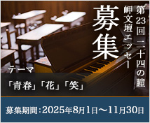 二十四の瞳 岬文壇エッセー募集